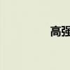 高强度训练最适合老年人