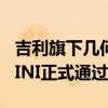 吉利旗下几何品牌的一款微型电动车--熊猫MINI正式通过申报
