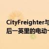 CityFreighter与AB Joost签署了CF1的开发协议 CF1是最后一英里的电动卡车