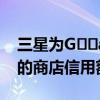 三星为G​​alaxyS22手机提供高达100美元的商店信用额
