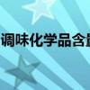 调味化学品含量低和轻度流感可能会损害肺部