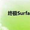 终极SurfaceLaptop4笔记本电脑评测