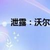 泄露：沃尔沃 EM90 豪华小型货车露面