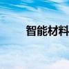 智能材料驱动4D打印细节尽在掌握