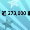 近 273,000 辆公羊卡车因倒车摄像头被召回