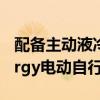 配备主动液冷电池和4速变速箱的MatterEnergy电动自行车亮相