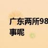 广东两所985大学共享一位校长 这是怎么回事呢