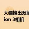 大疆推出双触屏竖拍和超宽视野的Osmo Action 3相机