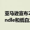 亚马逊宣布2022年推出新款Kindle模糊了Kindle和纸白之间的界限