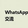 WhatsApp将允许您通过智能手表进行语音交流