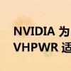 NVIDIA 为 GeForce RTX 4090 卡熔化 12VHPWR 适配器提供半更新