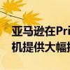 亚马逊在Prime抢先体验销售中为其Blink相机提供大幅折扣