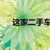 这家二手车经销商出售合法的拉力传奇
