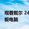观看戴尔 24 英寸 USB-C 显示器变身巨型平板电脑