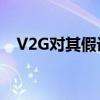 V2G对其假设的新英格兰电力系统的影响