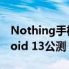 Nothing手机（一）机主现可报名参加Android 13公测