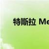 特斯拉 Megapack 是一个沉睡的巨人
