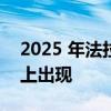 2025 年法拉利 812 Superfast 继任者在路上出现