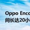 Oppo Enco X2无线耳塞带ANC电池续航时间长达20小时推出
