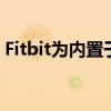Fitbit为内置于智能手表中的血压计申请专利