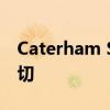 Caterham Seven 420 评测：关于驾驶的一切