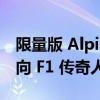 限量版 Alpine A110 R Fernando Alonso 向 F1 传奇人物致敬