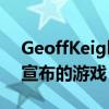 GeoffKeighley表示夏季游戏节将专注于已宣布的游戏