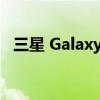 三星 Galaxy A14 出现在蓝牙 SIG 网站上