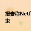 报告称Netflix密码共享将于今年晚些时候结束