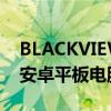 BLACKVIEWTAB10发布迄今为止最便宜的安卓平板电脑