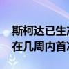 斯柯达已生产 300 万辆 SUV 新款 Kodiaq 在几周内首次亮相