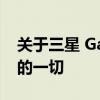 关于三星 Galaxy Watch 5 系列您需要知道的一切
