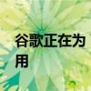 谷歌正在为 Wear OS 开发 Gmail 和日历应用
