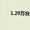 1.29万台55英寸4K电视仅45.3万台