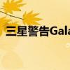 三星警告GalaxyS23用户不要使用这些配件