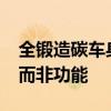 全锻造碳车身雪佛兰克尔维特 Z06 放弃形式而非功能