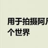 用于拍摄阿凡达2的摄像机装备已经脱离了这个世界