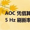 AOC 凭借其 AGON G2 游戏显示器进入 165 Hz 刷新率战场