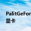 PalitGeForceGTX1630DualSeriesTuring显卡