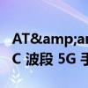 AT&amp;T 和 Verizon 支持这些三星 C 波段 5G 手机