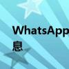 WhatsApp可能允许您在状态中添加语音消息