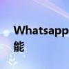 Whatsapp为企业引入的新的高级工具和功能