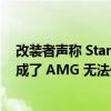 改装者声称 Stanted 725 马力 AMG GT 63 4 门完美地完成了 AMG 无法做到的事情