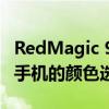 RedMagic 9 Pro系列：下一代未来旗舰智能手机的颜色选项揭晓