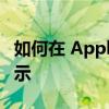 如何在 Apple iPhone 14 Pro 上设置常亮显示