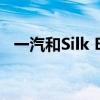 一汽和Silk EV计划在意大利生产电动汽车