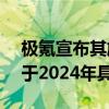 极氪宣布其旗下ZEEKR M-Vision概念车将于2024年具备量产条件