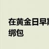 在黄金日早期促销中节省各种Luna控制器捆绑包