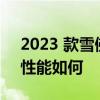 2023 款雪佛兰 Colorado Trail Boss 牵引性能如何