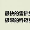 最快的雪佛兰科迈罗：10 款突破速度和性能极限的科迈罗